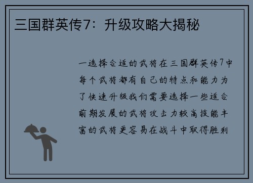 三国群英传7：升级攻略大揭秘