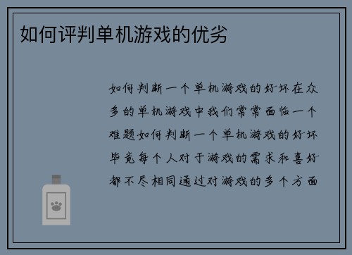如何评判单机游戏的优劣