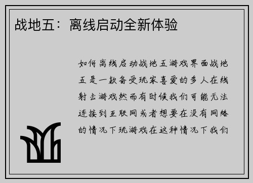 战地五：离线启动全新体验