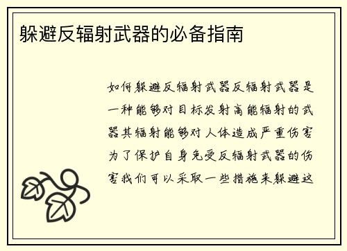 躲避反辐射武器的必备指南